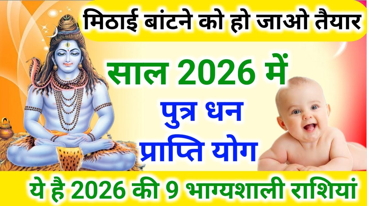 ये है 2026 की भाग्यशाली राशि लड़का धन योग | 9 राशि वालों को पुत्र धन प्राप्ति वरदान Astrology 