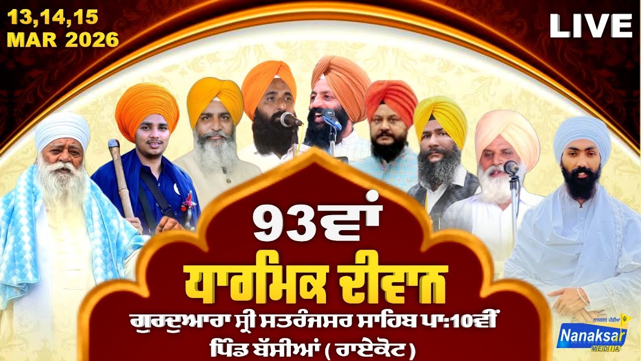 🔴LIVE 93 ਵਾਂ ਸਲਾਨਾ ਧਾਰਮਿਕ ਦੀਵਾਨ | ਗੁ. ਸਤਰੰਜਸਰ ਸਾਹਿਬ ਪਾ:10ਵੀਂ ਪਿੰਡ ਬੱਸੀਆਂ | NANAKSAR MEDIA | 13 -3-26