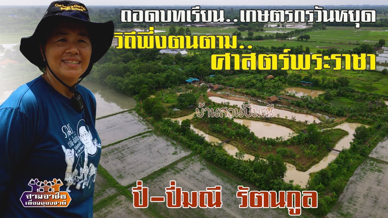 ถอดบทเรียน..เกษตรกรวันหยุด