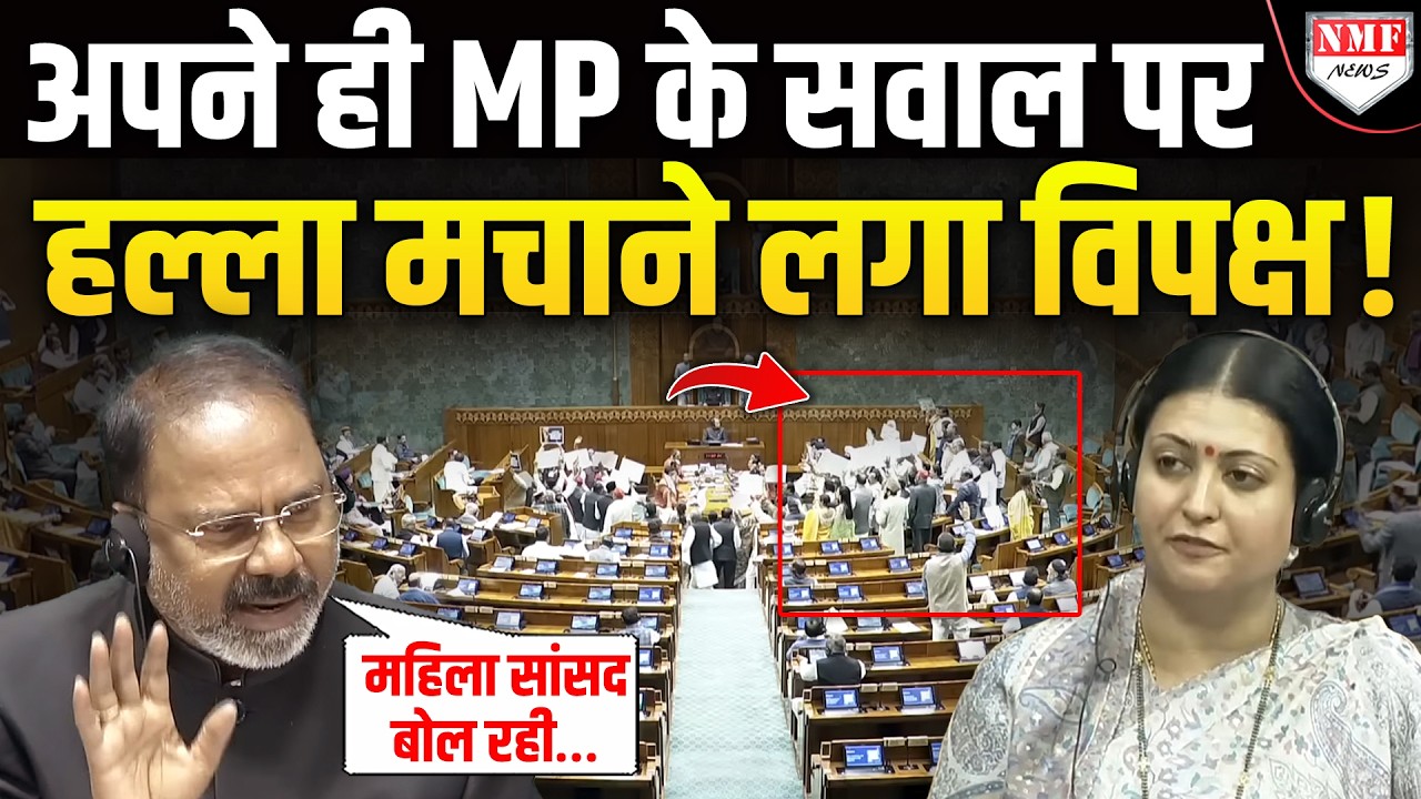 सदन में सवाल पूछ रही थी कांग्रेस की महिला सांसद, हल्ला मचाने लगा पूरा विपक्ष, सभापति ने क्या कहा?