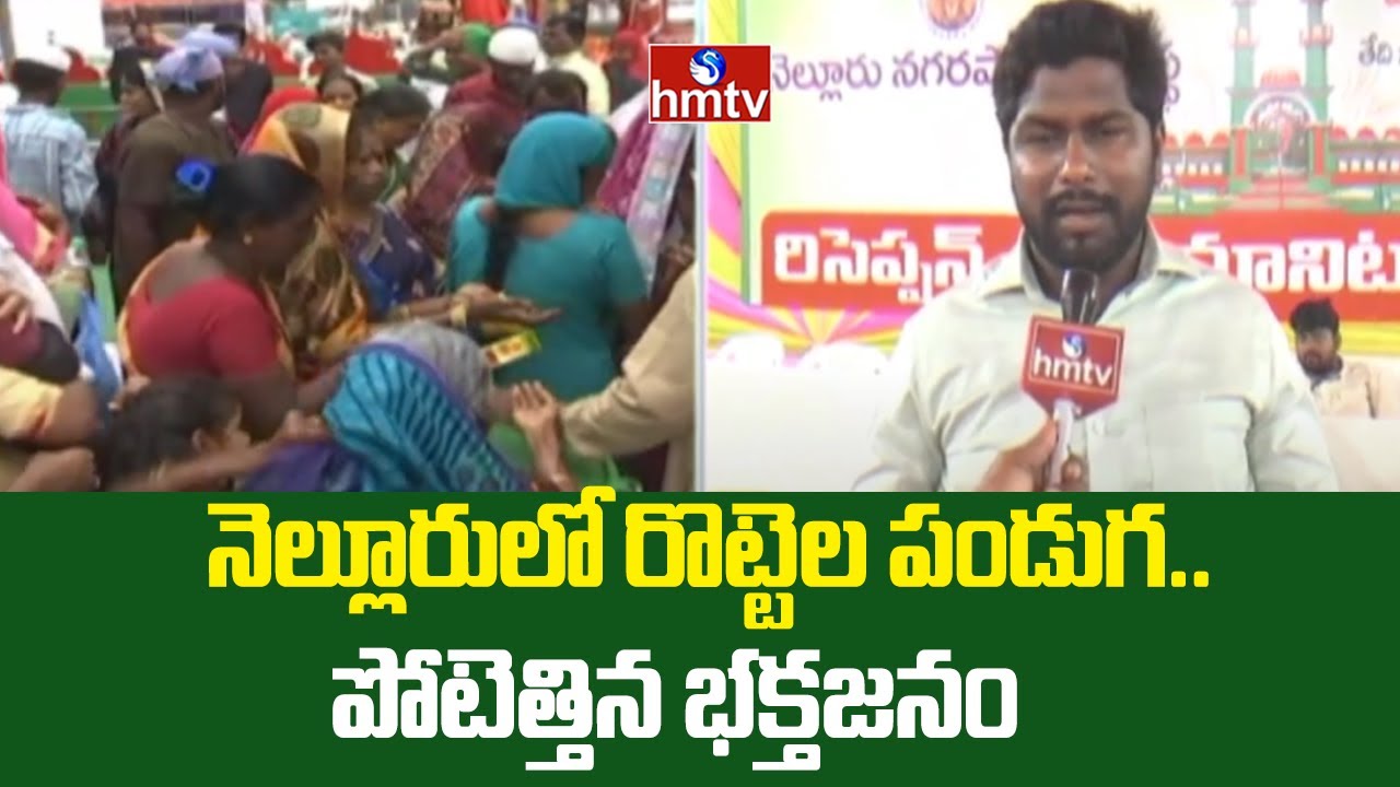 Nellore Rottela Panduga 2025 : నెల్లూరులో రొట్టెల పండుగ.. పోటెత్తిన భక్తజనం | hmtv