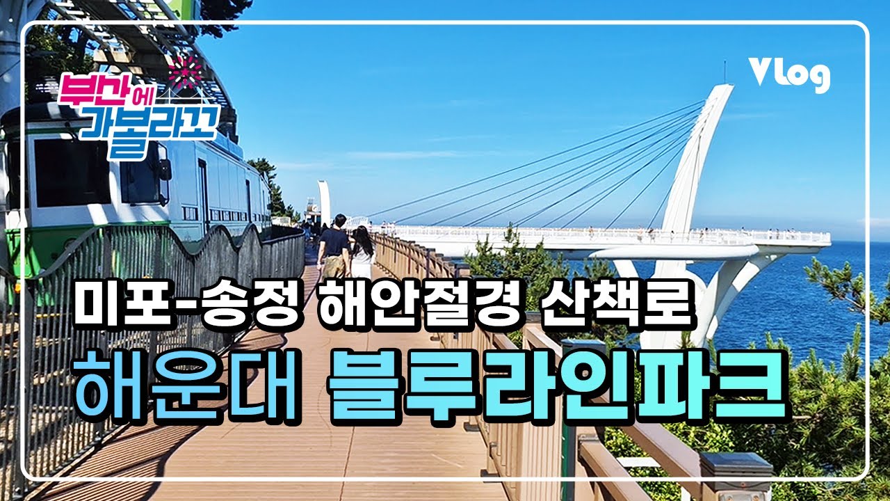 미포에서 송정까지 해안절경 산책로 | 블루라인파크(Blue Line Park)