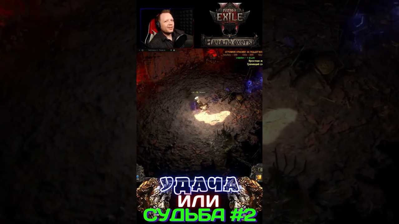 💎Удача или судьба #2💎 [PATH OF EXILE 2] #shorts #shortvideo #youtubeshorts #MERENKOFF