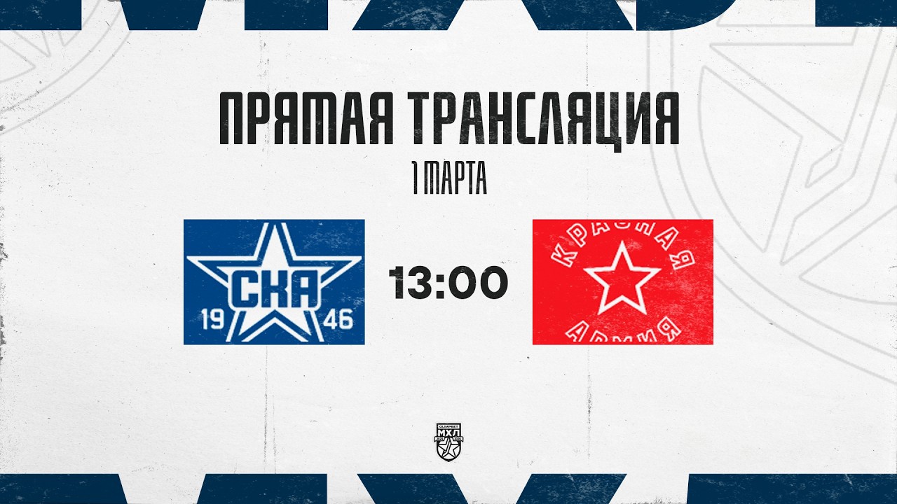 1.03.2026. «СКА-1946» – «Красная Армия» | (OLIMPBET МХЛ 25/26) – Прямая трансляция