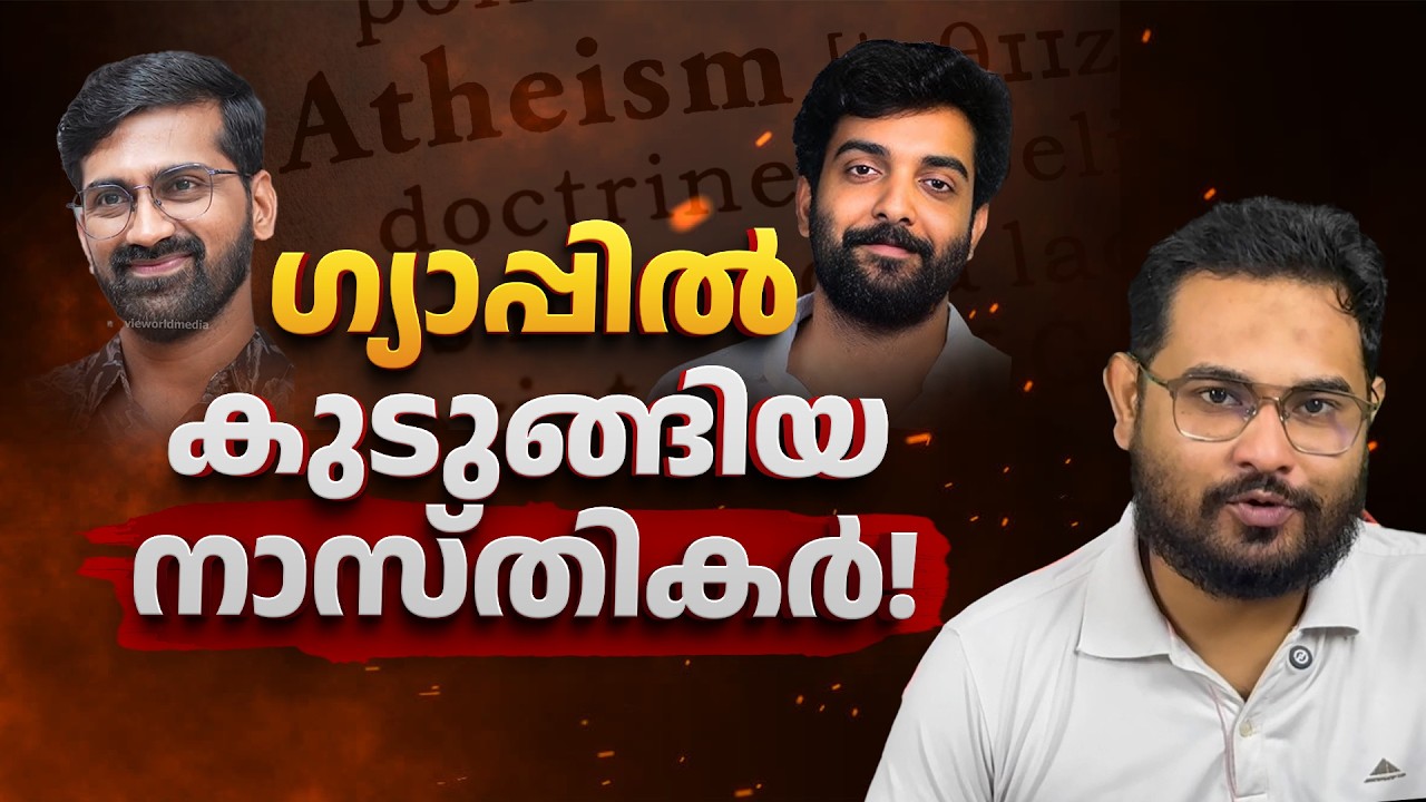 ഗ്യാപ്പിൽ കുടുങ്ങിയ നാസ്തികർ! | Reacting to Vaishakan Thambi & Nissaaram! | God of Gaps | Atheism