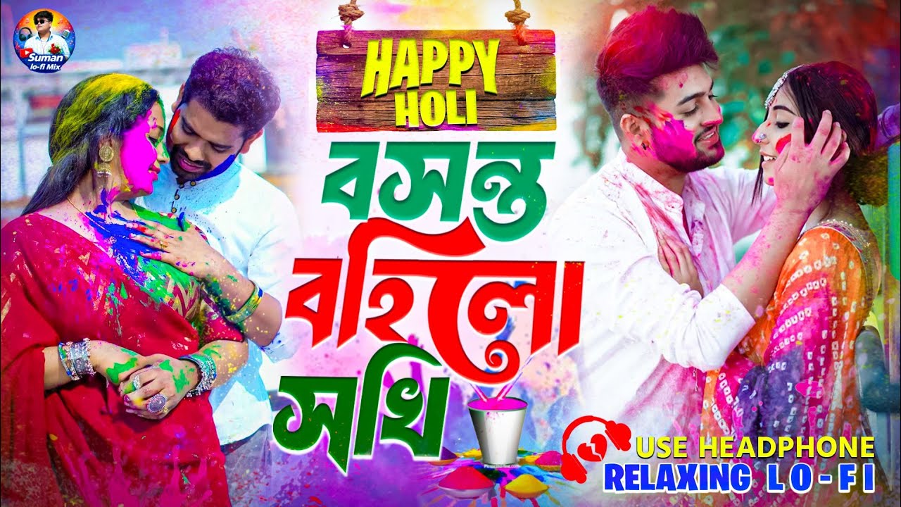 Holi Special Song |Boshonto Bohilo Sokhi |বসন্ত বহিল সখি |Relaxing Lofi Song |Bangla Cover Song 2026