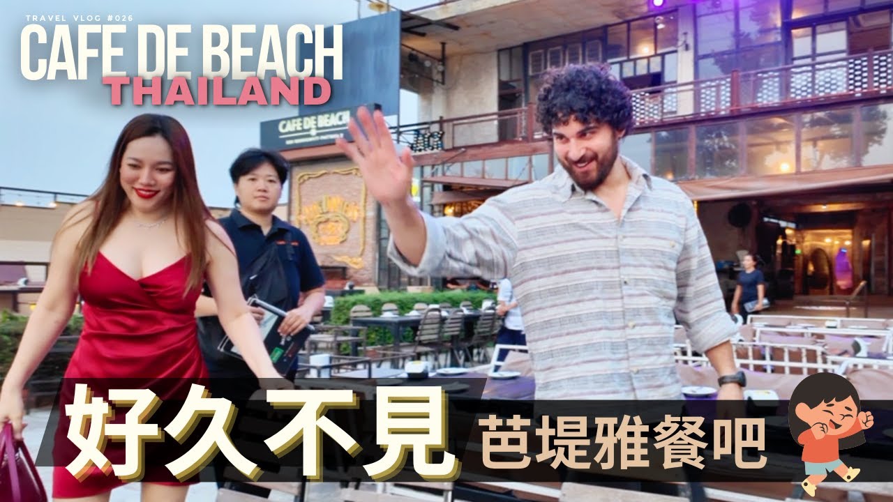 泰國人是如何對待浪貓浪狗？/ 芭堤雅最新鮮的海鮮市場 / 當地土吧餐廳Cafe de Beach / Thailand 泰國旅遊生活