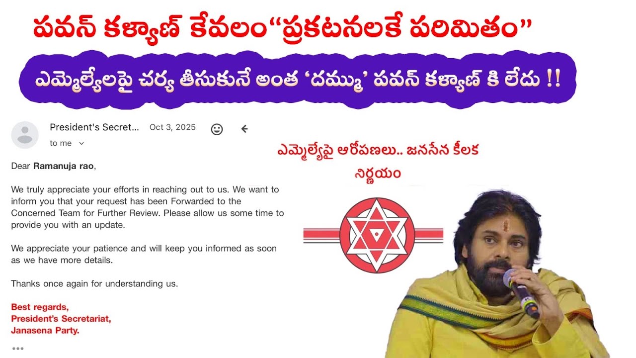 పవన్ కళ్యాణ్ కేవలం“ప్రకటనలకే పరిమితం”ఎమ్మెల్యేలపై చర్య తీసుకునే అంత ‘దమ్ము’ పవన్ కళ్యాణ్ కి లేదు !! 