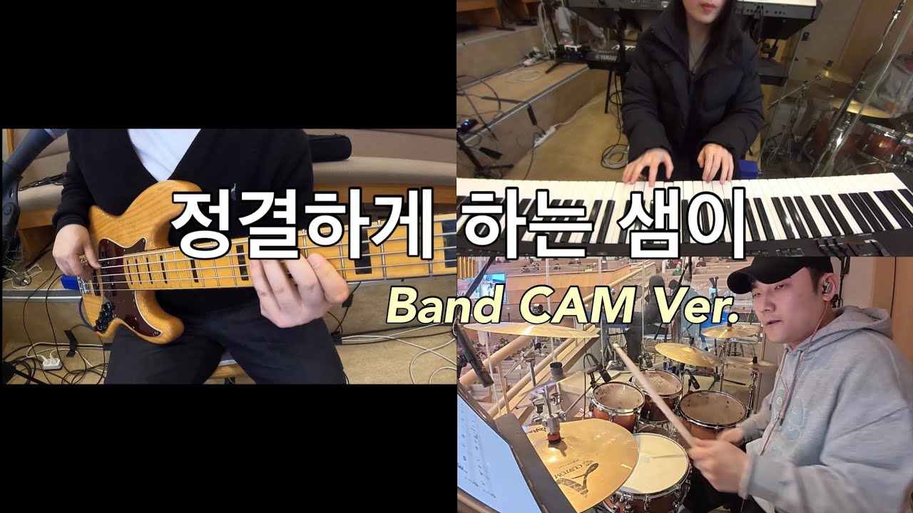정결하게 하는 샘이 (inst.) Band CAM | When I Saw The Cleansing Fountain | 갈보리교회 | Arranged by HoonBass