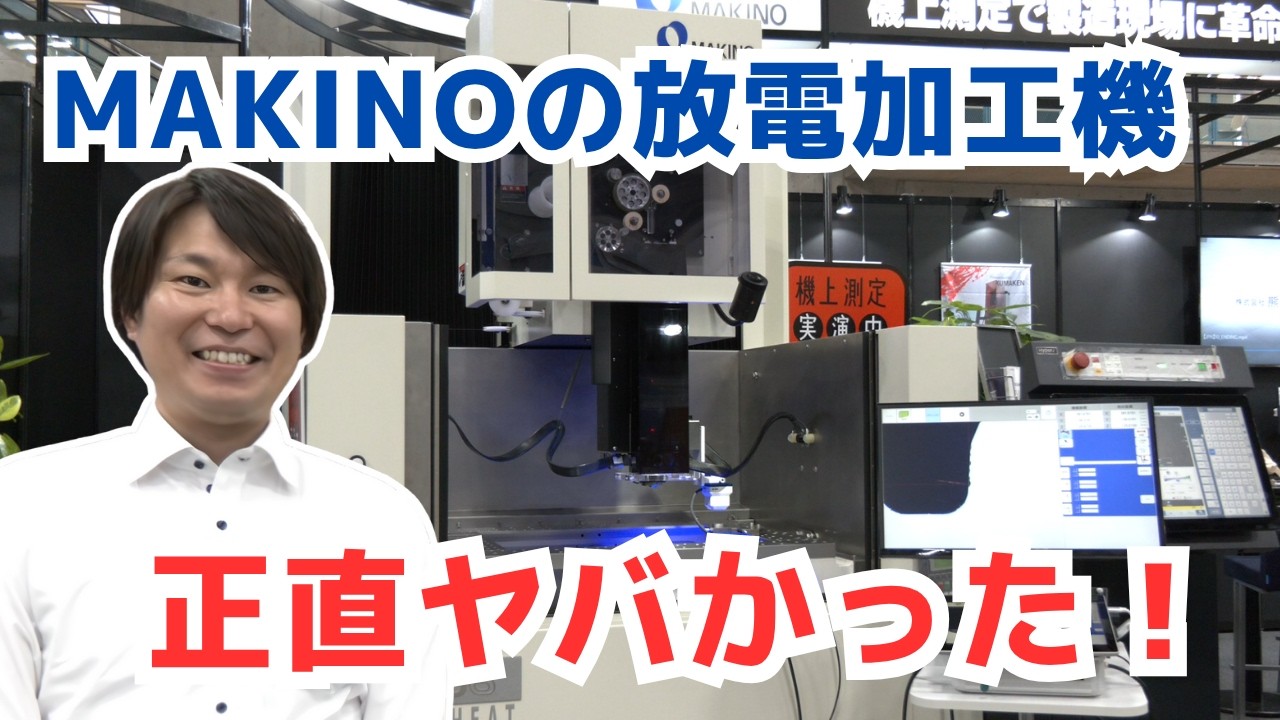 時短・高精度・省スペース！牧野フライス製作所の放電加工機2機種が現場に最適すぎた件ーものづくりワールド2025ー