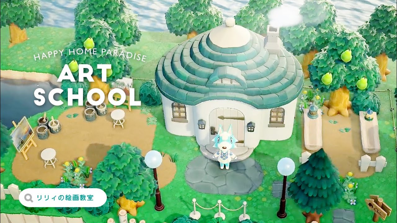 【ハピパラ】リリィの別荘  絵画教室   【ハッピーホームパラダイス｜あつ森｜部屋レイアウト】