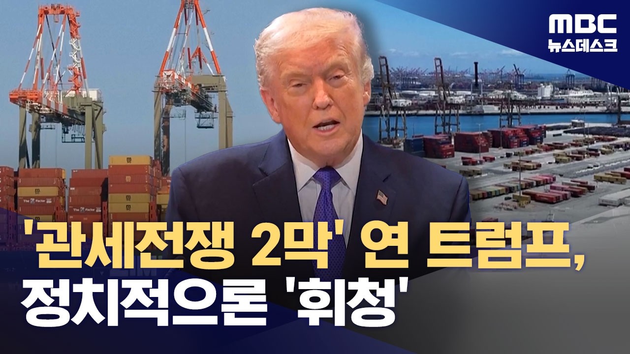 새 관세 카드로 장악력 회복?‥정치적 타격은? (2026.02.21/뉴스데스크/MBC)