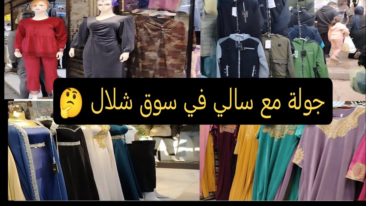 أرخص الأسعار في سوق شلال الشعب ملابس تجنن 😍#جولات_سالي
