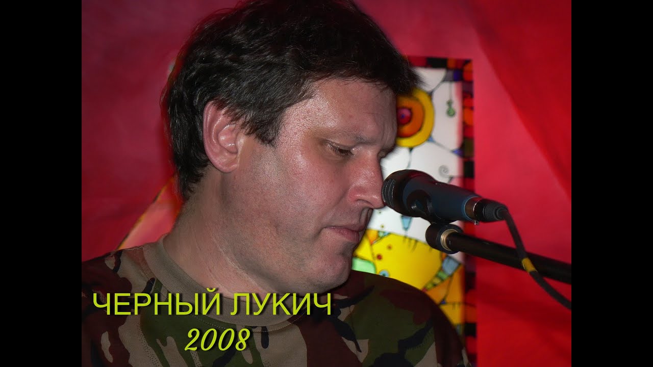Черный Лукич- концерт в Харькове (РАРИТЕТ)