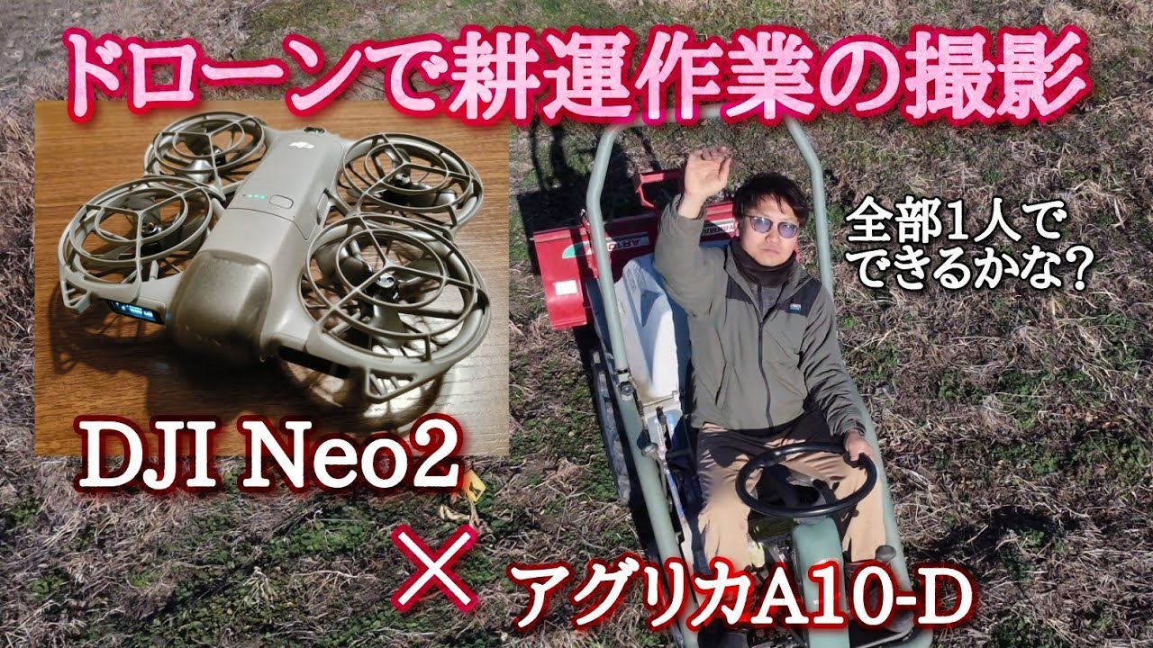 【最新小型ドローンとミニトラクター】1人でできることが増えました♪
