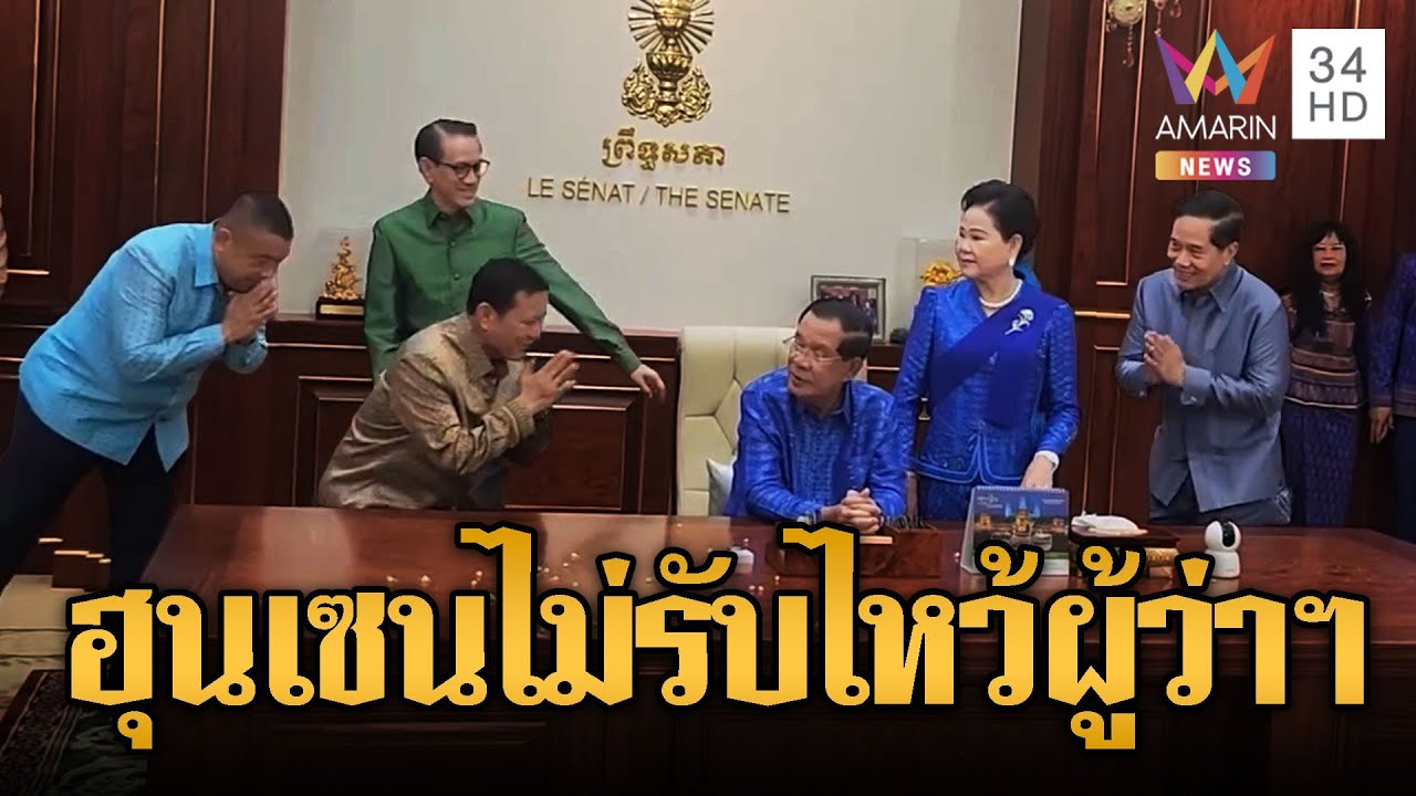 ฮุน เซนหยิ่งจัด วางมาดไม่รับไหว้ผู้ว่าฯ | ข่าวอรุณอมรินทร์ | 24/01/69