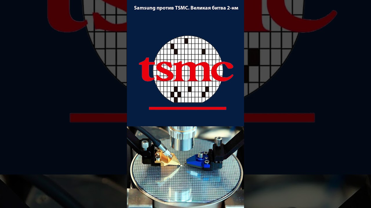 Samsung против TSMC | Борьба за 2-нм чипы | #pc #samsung #tsmc #cpu