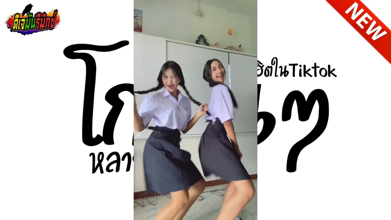 #กำลังฮิตในtiktok #หลายคนตามหา ( โกปั้น โกปั้นๆๆ!! ) V.แดนซ์ มันๆ เบสแน่นๆ l ดีเจมันรีมิกซ์