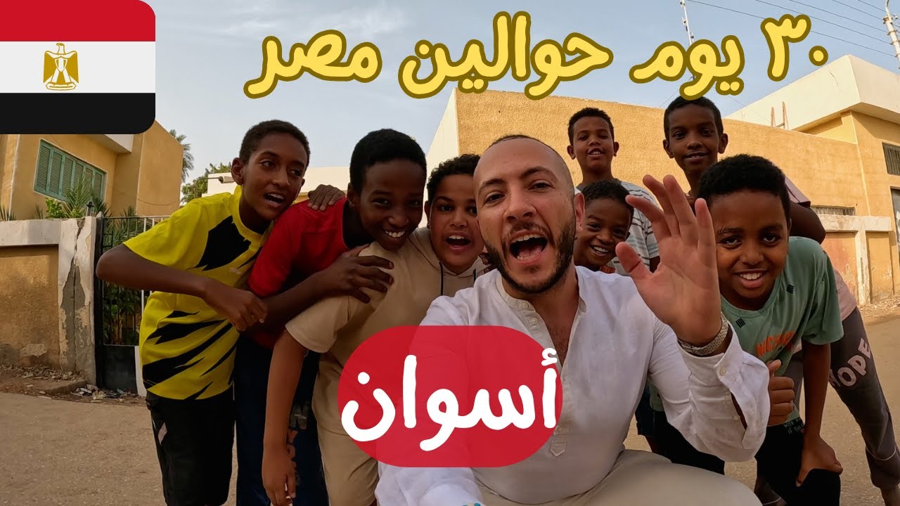 مصري أول مرة في أسوان 🇪🇬