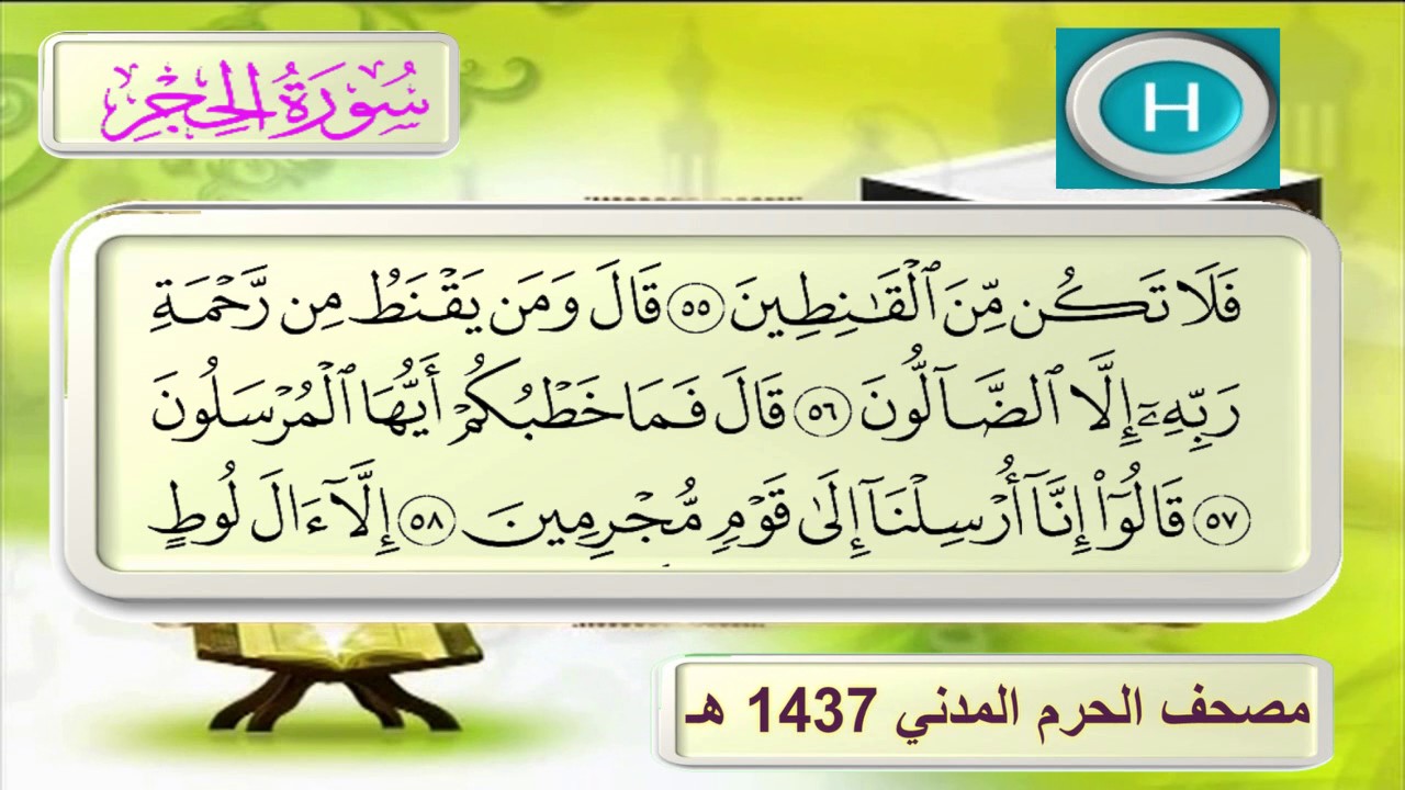 سورة الحجر لعام ١٤٣٧ هـ للشيخ علي الحذيفي