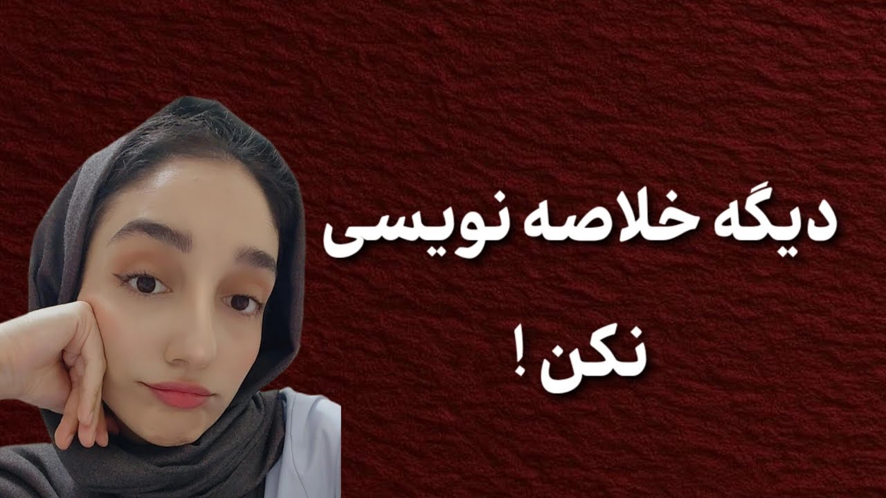 خلاصه نویسی منسوخ شده ؟!