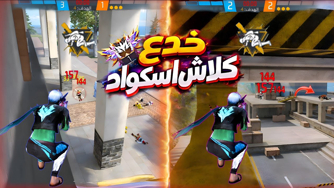 خدع جديدة واماكن مخفية في الكلاش اسكواد 🤠🔥