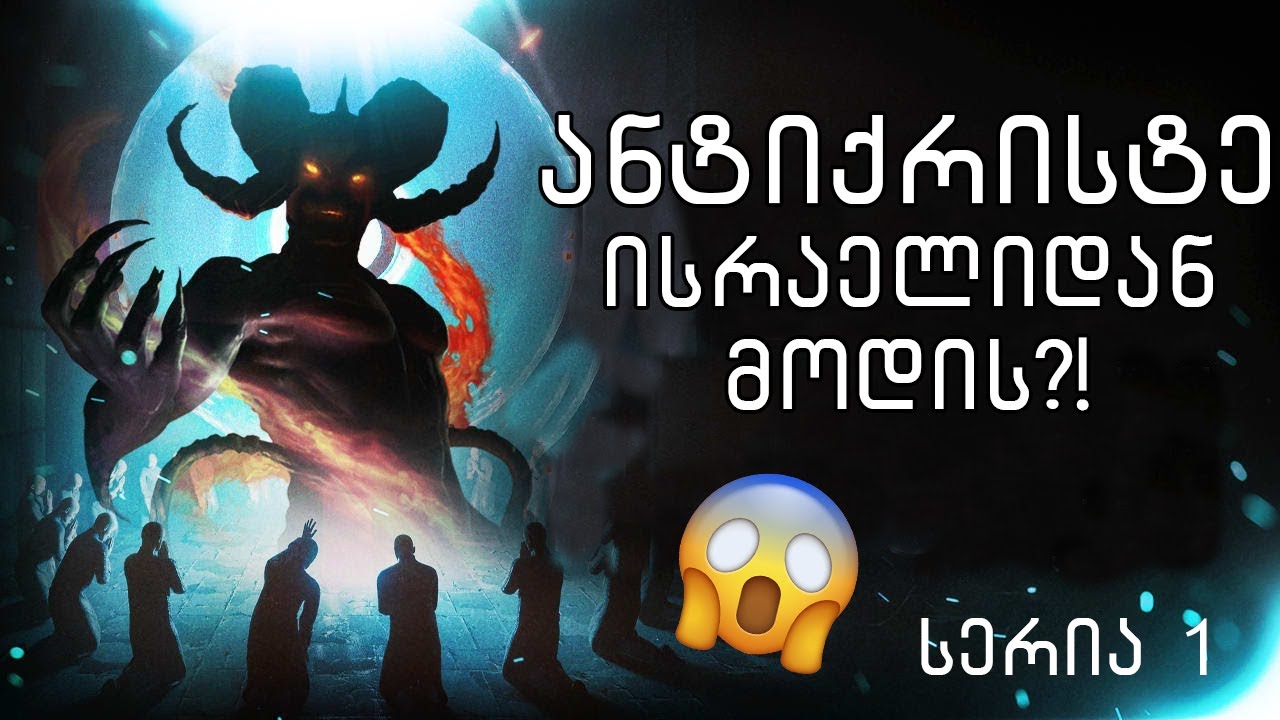 ვინ იქნება ანტიქრისტე და რომელ სახელმწიფოში გამეფდება ის?!🔴(სერია პირველი)