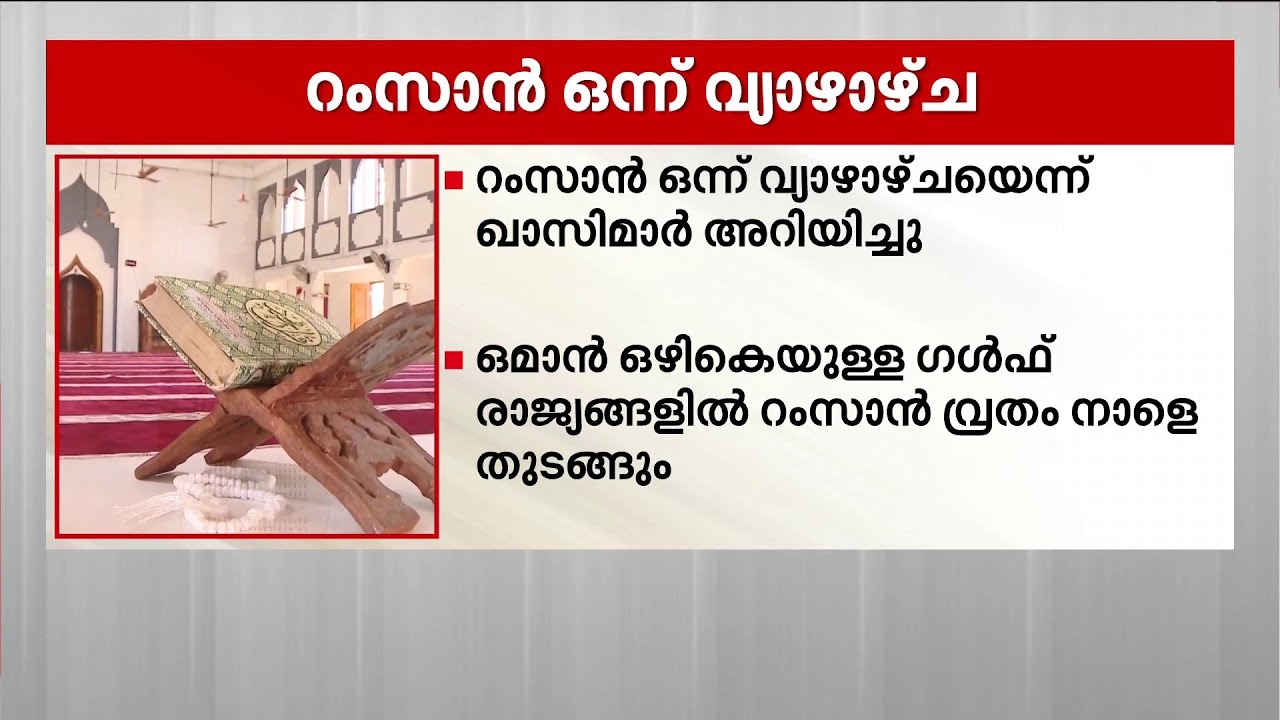 കേരളത്തിൽ റംസാൻ വ്രതാരംഭം വ്യാഴാഴ്ച മുതൽ; ഇന്ന് മാസപ്പിറവി കണ്ടില്ല | Kerala | Ramadan 2026