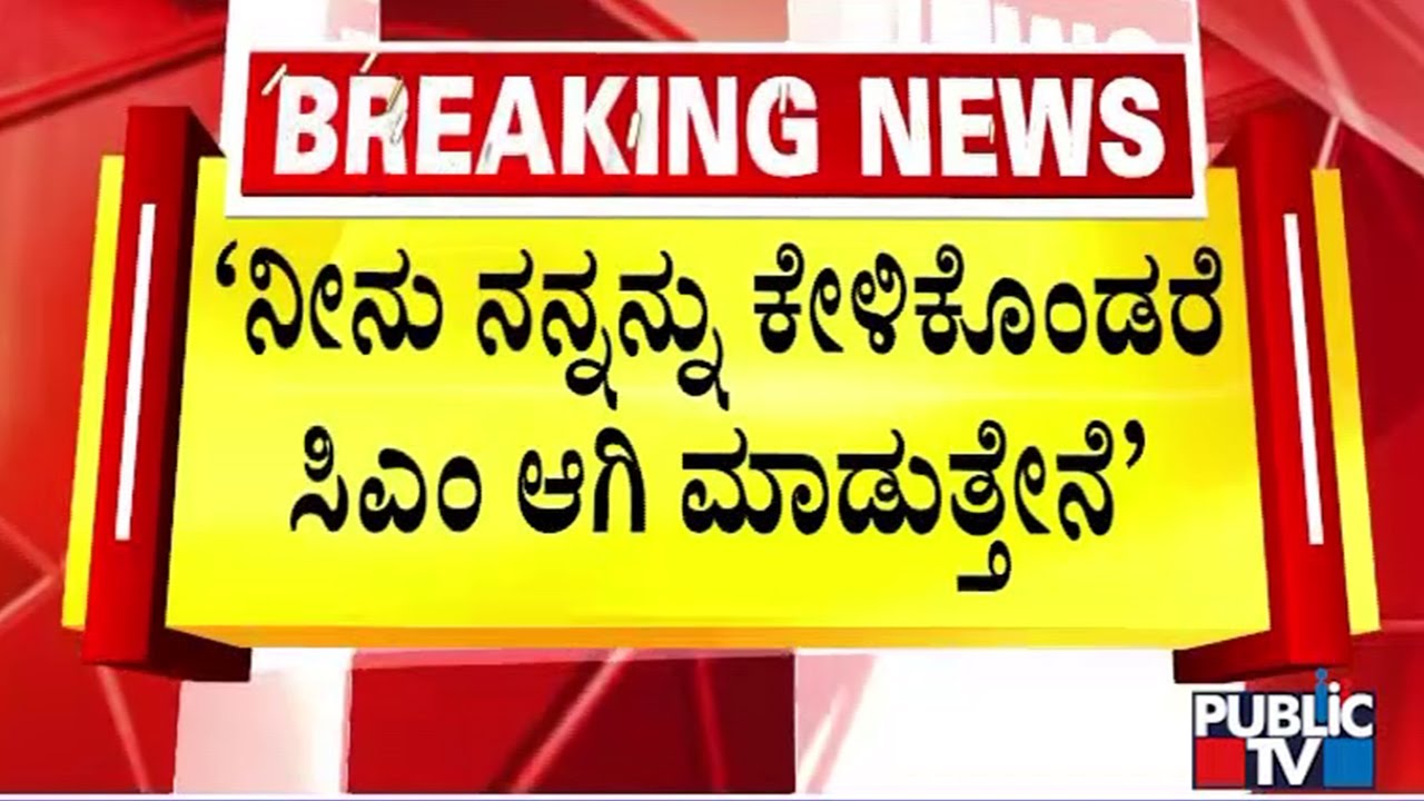 ಡಿಕೆಶಿ ಸಿಎಂ ಆಗಬೇಕಾದರೆ ಏಸು ಕೃಪಾಕಟಾಕ್ಷ ಬೇಕಾ..? | DK Shivakumar