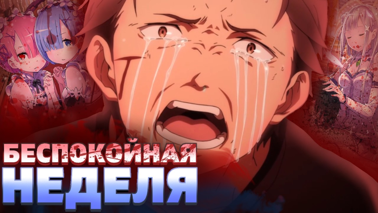 Беспокойная Неделя | Обзор 2 Арки [Re:Zero]