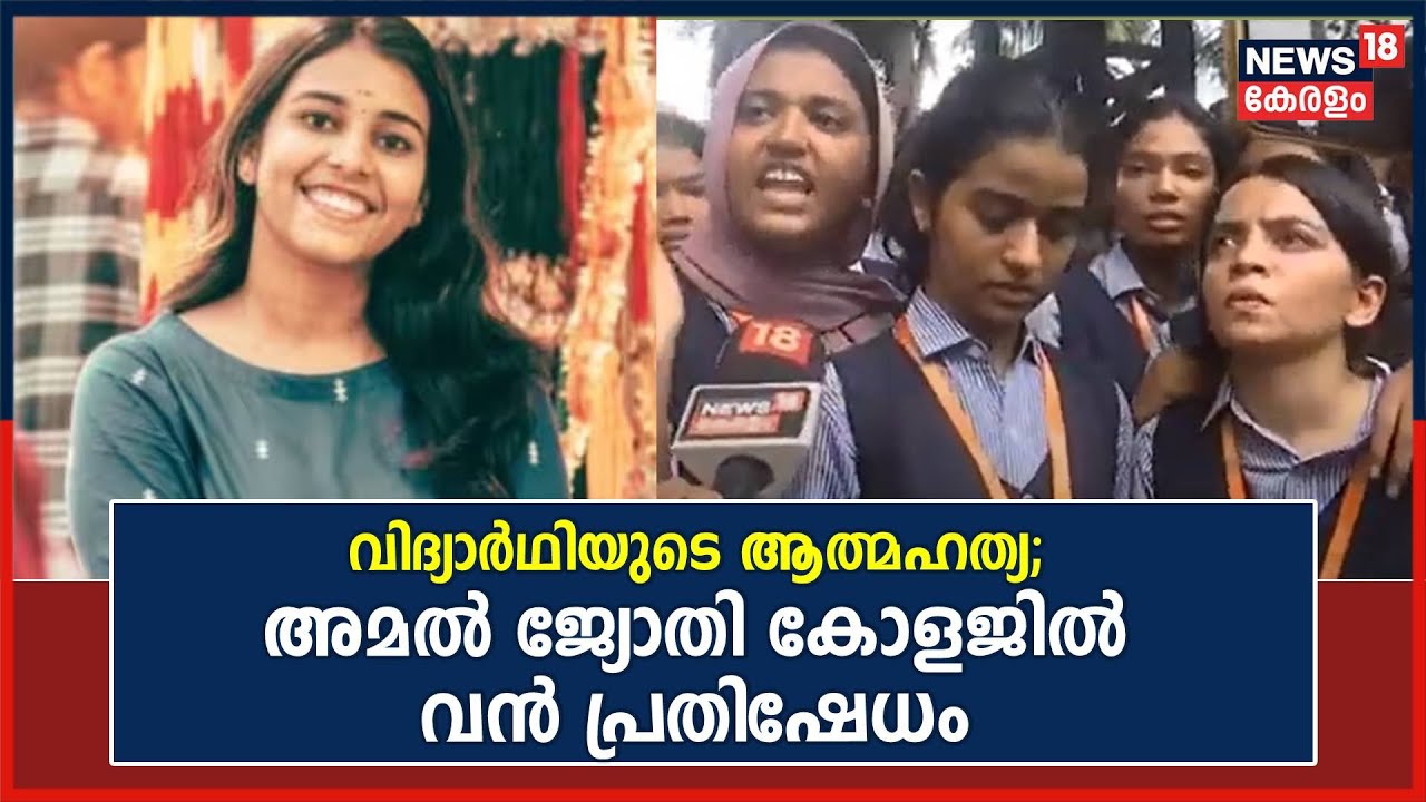 വിദ്യാർഥിയുടെ ആത്മഹത്യയിൽ നടപടി വേണം; Kanjirappally Amal Jyothi Collegeൽ വന്‍ പ്രതിഷേധം |Kerala News