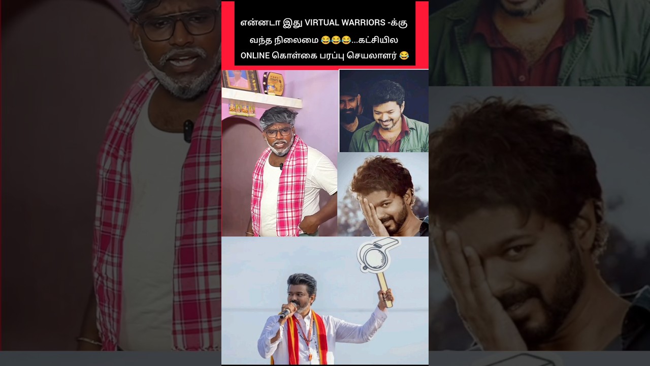 என்னடா இது VIRTUAL WARRIORS - க்கு வந்த சோதனை 😂😂😂 #shorts #tvk #vijay