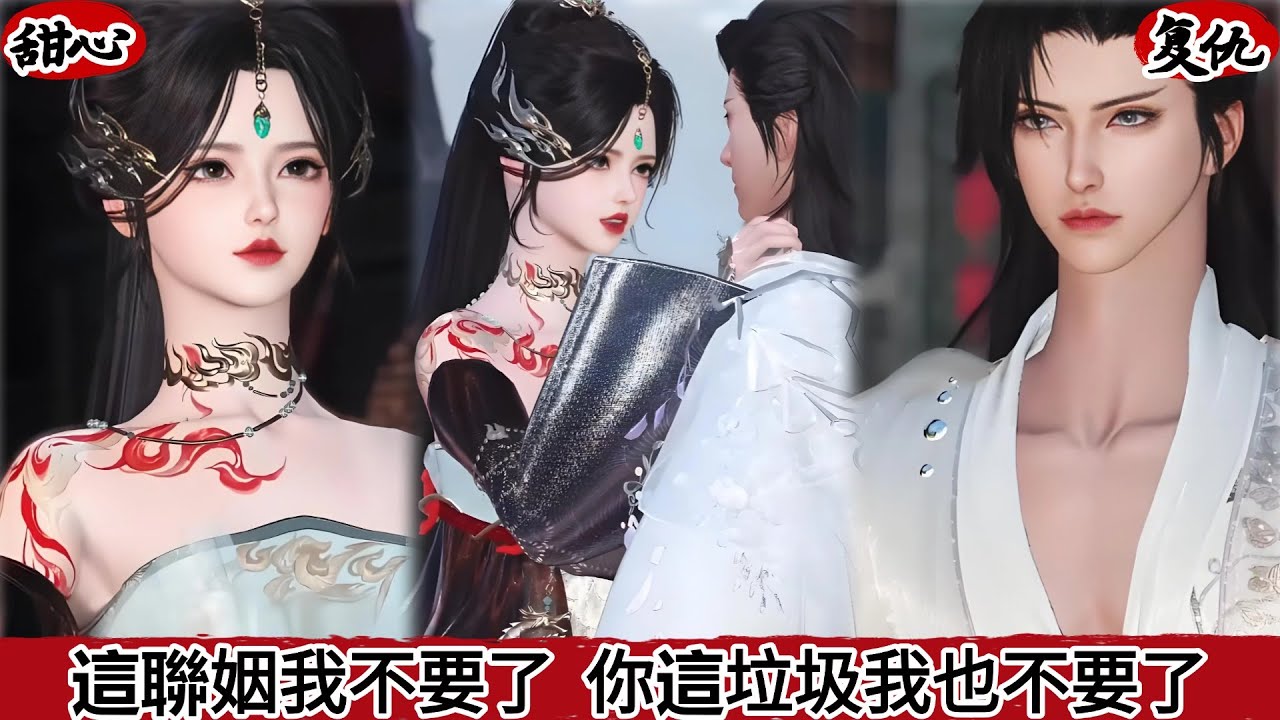 【甜心漫画】【言情&甜宠】这联姻我不要了，你这垃圾我也不要了#bg #donghua #manhwa #甜宠 #drama #full