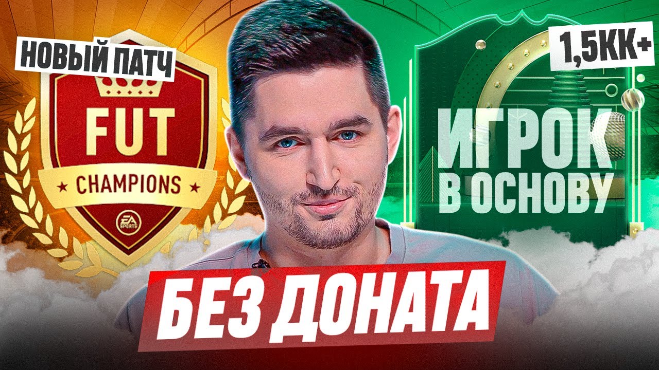 БЕЗ ДОНАТА #18 В EA FC 25 / ПОЙМАЛ ИГРОКА ЗА 1.500.000+ МОНЕТ В ОСНОВУ! ЛУЧШИЙ ПАТЧ В ИГРЕ?