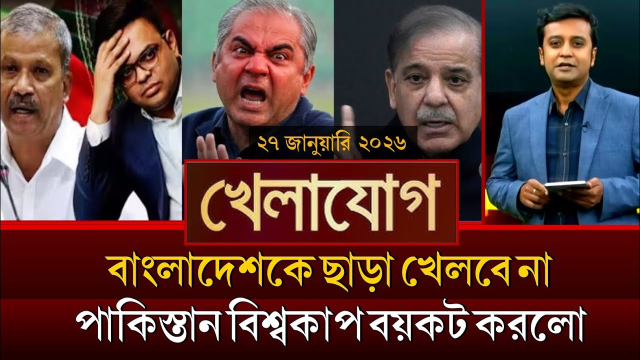 খেলাযোগ, ২৭ জানুয়ারি ২০২৬ | khelajog today 27 January 2026 | খেলাযোগ ৭১ আজকের খেলার খবর  sports 24