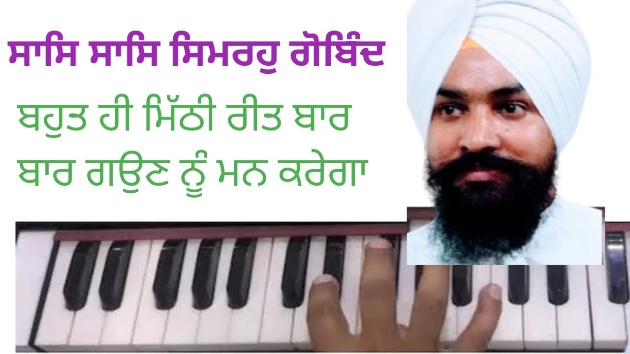 LEARN SAAS SAAS SIMRO GOBIND ਸਾਸਿ ਸਾਸਿ ਸਿਮਰਹੁ ਗੋਬਿੰਦ