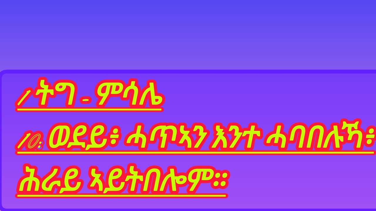 Proverbs 1 ትግ - ምሳሌ10: ወደይ፥ ሓጥኣን እንተ ሓባበሉኻ፥ሕራይ ኣይትበሎም።
