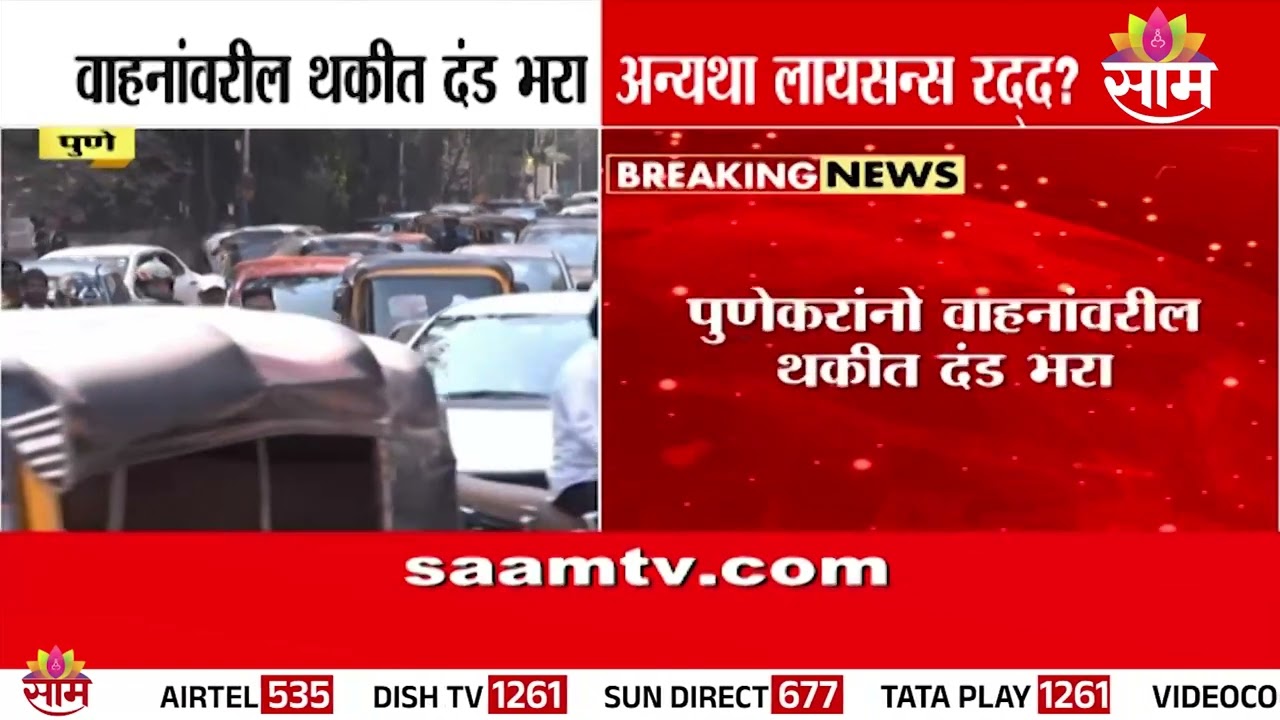 वाहनांवरील थकीत दंड भरा अन्यथा लायसन्स रद्द? | Pune License News