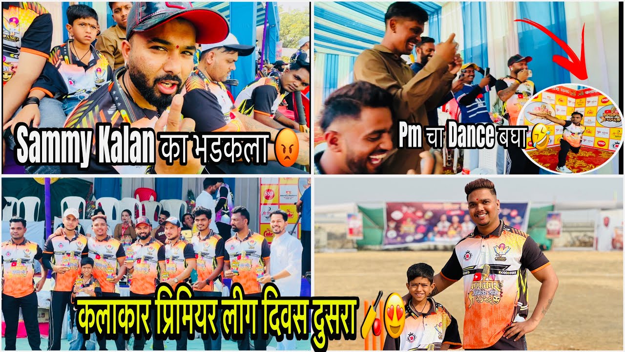 Sammy Kalan का भडकला 😡 कलाकार प्रिमियर लीग दिवस दुसरा 🏏😍