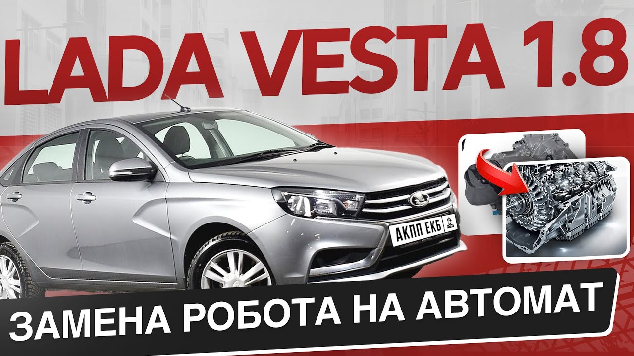 LADA VESTA 1.8 Замена РОБОТА на АВТОМАТ + разгон 0-100 АКПП-ЕКБ