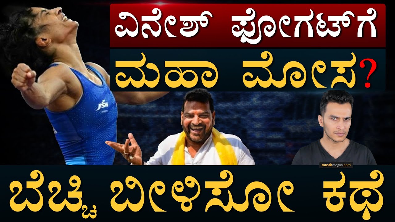 WFI ವಿನೇಶ್‌ ಪೋಗಟ್‌ಗೆ ಮಾಡಿದ್ದೇನು? | Vinesh Phogat | Wrestling | Weight | Olympics | Masth Magaa |Amar