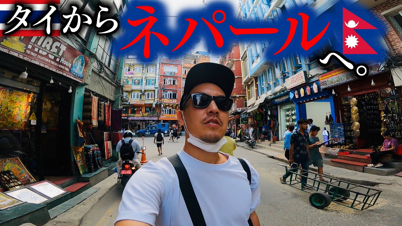 タイからはじめてのネパールへ行ってみた