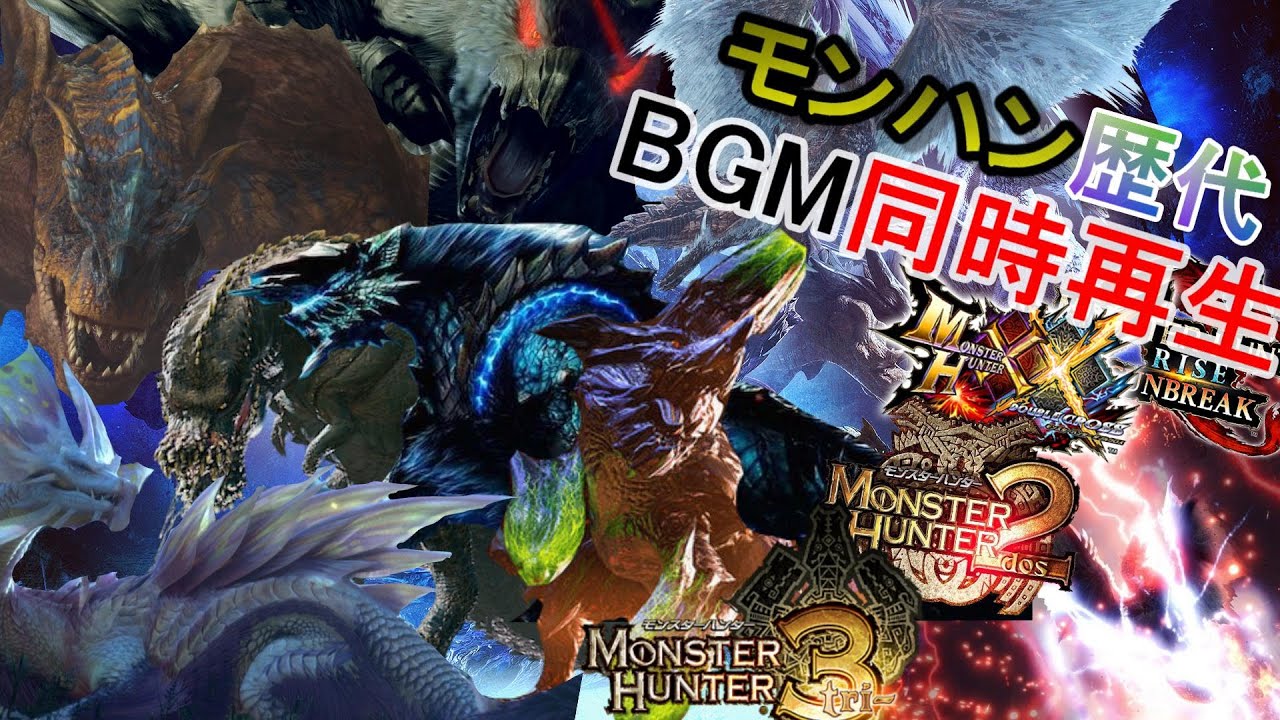 【モンハン】歴代BGMの新旧バージョン同時再生まとめ