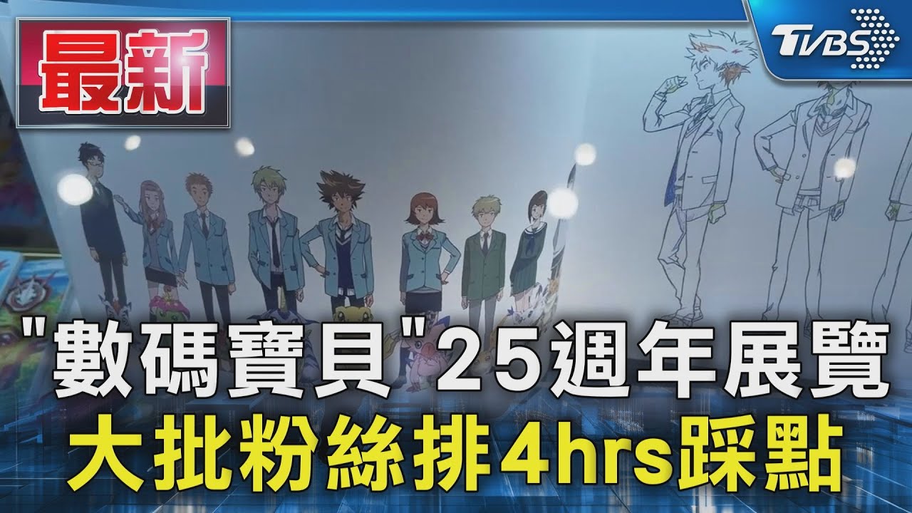 「數碼寶貝」25週年展覽 大批粉絲排4hrs踩點｜TVBS新聞 @TVBSNEWS01
