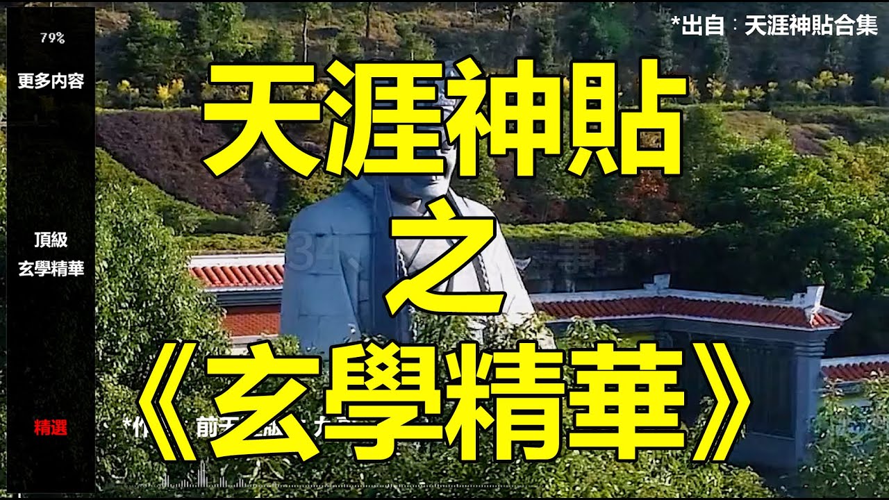 【天涯神贴】頂級玄學精華#天涯神貼#認知#人性