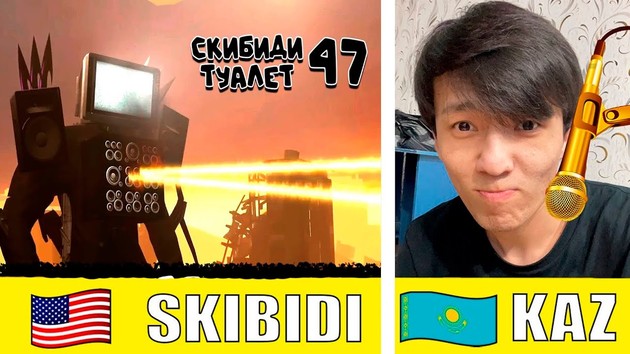 СКИБИДИ ТУАЛЕТТЫ ҚАЗАҚША ДЫБЫСТАДЫМ #5 (47 СЕРИЯ)