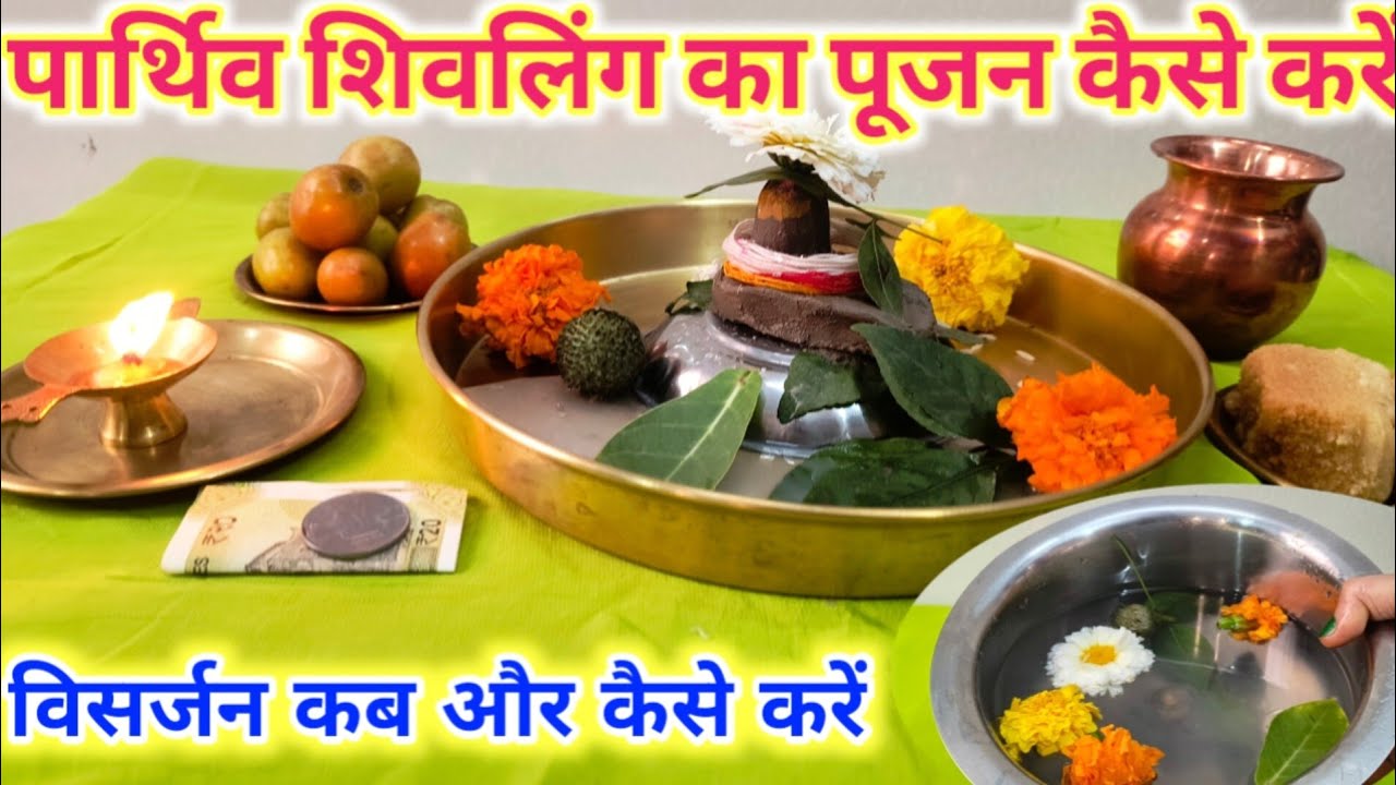 15 फरवरी 2026 महाशिवरात्रि को पार्थिव शिवलिंग का पूजन कैसे करें/चार पहर की पूजा | Mahashivratri puja