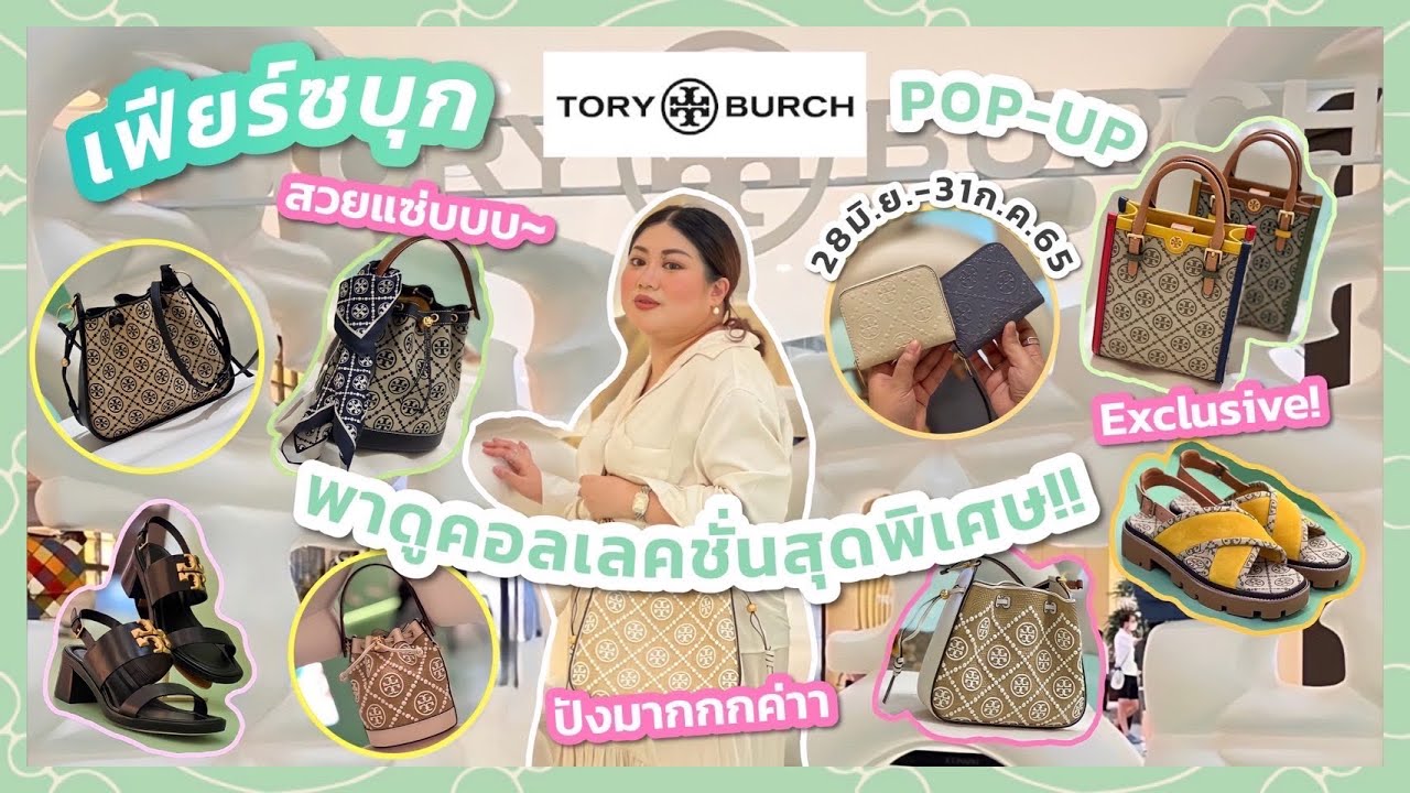 เฟียร์ซบุก Tory Burch T Monogram Pop-Up แห่งแรกในไทยที่ ICONSIAM!!