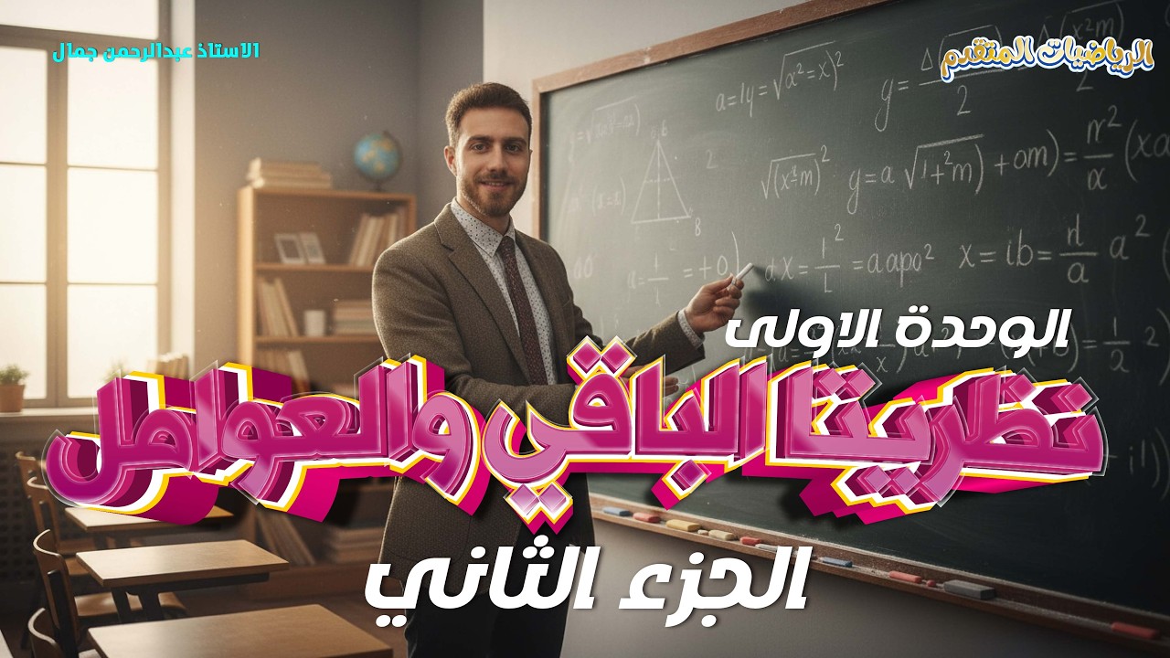 الرياضيات المتقدم || الوحدة الأولى || نظريتا الباقي والعوامل || الجزء الثاني