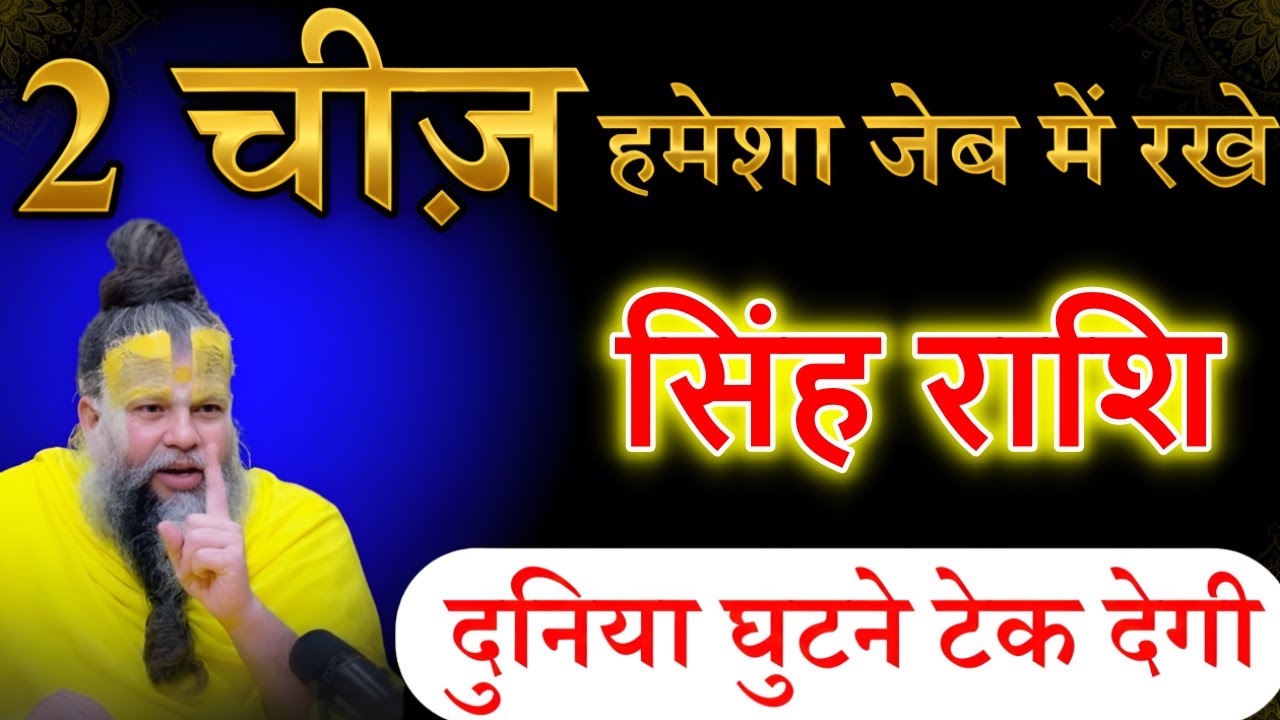 सिंह राशि वालों 2 चीज़ हमेशा जेब में रखे 24 जनवरी तक दुनिया घुटने तक देगी आपके सामने @sinhbharti7321